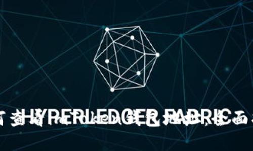 如何查看imToken钱包地址：全面指南