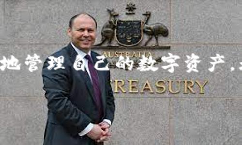    如何下载和使用imToken钱包分身功能  / 
 guanjianci  imToken钱包, 下载imToken, imToken分身, 数字货币钱包  /guanjianci 

### 如何下载和使用imToken钱包分身功能

随着数字货币的快速发展，越来越多的人开始关注和使用数字货币钱包，其中imToken钱包以其安全性与易用性受到广泛欢迎。然而，为了满足用户的多样化需求，imToken钱包推出了分身功能，使用户能够更便捷地管理多条资产链和多个钱包账户。

本文将详细介绍imToken钱包的下载过程、分身功能的使用，以及相关的FAQ，帮助用户全面理解imToken及其分身功能的优势。

### 一、imToken钱包的下载流程

#### 1.1 访问官方网站或应用商店

要下载imToken，用户首先需要访问imToken的官方网站，或者在应用商店中搜索“imToken”。在官方网站上，你可以找到对应的安卓和iOS版本，确保下载的是官方正版，以避免安全风险。

#### 1.2 安卓用户的下载步骤

对于安卓用户，可以直接在Google Play商店搜索“imToken”，并点击下载。下载完成后，用户需要按照提示安装应用。需要注意的是，确保设备的安全设置允许安装来自未知来源的应用。

#### 1.3 iOS用户的下载步骤

对于iOS用户，则可以在App Store中搜索“imToken”，找到应用后，点击下载并根据提示完成安装。需要注意的是，iOS的安全机制更加严格，因此确保设备上的iOS版本与app兼容，避免安装失败。

#### 1.4 创建钱包账户

下载完成并成功安装后，用户首次打开imToken时会被引导创建一个新钱包或导入已有钱包。按照提示进行设置，确保记录好助记词和密码，以保证资产安全。

### 二、imToken分身功能的使用

#### 2.1 分身功能简介

imToken的分身功能是为了解决用户在管理多个资产链或多个钱包时的需求。通过分身，用户能够在一个应用内方便地管理不同的资产，而无需反复切换账户。这一功能极大提升了用户对于各类数字资产的管理效率。

#### 2.2 如何创建分身

在imToken主界面，用户可以通过点击右上角的设置按钮进入设置菜单。在设置菜单中，寻找“分身”选项，点击进入后，选择“创建分身”。用户需要为新分身设置名称，以便于后续的管理。

#### 2.3 切换与管理分身

通过分身功能，用户能够在不同的分身间轻松切换。在主界面上，用户可以点击分身的下拉菜单，看到所有已创建的分身。只需选择相应的分身，即可进入该分身管理界面。

#### 2.4 分身之间的资产管理

用户在不同的分身中可以管理不同的数字资产，例如比特币、以太坊等多条链的资产。同时，用户能够轻松进行各种操作，如转账、交易等。此外，分身功能还支持链上资产的导入与导出，方便用户多链钱包的操作。

### 三、imToken钱包常见问题解答

#### 如何恢复丢失的imToken钱包？

##### 3.1 了解助记词的重要性

助记词是用户第一步创建imToken钱包时所生成的，它是一组随机生成的单词，用于恢复钱包。如果用户丢失了钱包，利用助记词可以很容易地进行恢复。因此，一定要妥善保存助记词，避免丢失。

##### 3.2 使用助记词恢复钱包的步骤

如果用户需要恢复钱包，首先打开imToken应用，选择“导入钱包”。接着，用户输入已经备份的助记词，确认无误后，点击“继续”。提醒用户，要仔细检查输入的助记词，确认其准确性，以免出错。

##### 3.3 如果没有助记词怎么办？

如果用户没有助记词，那么遗憾的是，钱包将无法恢复。为了保护用户资产安全，imToken无法提供任何形式的恢复服务。因此，用户必须重视助记词的保护和备份，确保它们安全可靠。

### 四、imToken分身功能常见问题解答

#### 分身功能可以同时登录多个账户吗？

##### 4.1 分身功能的设计初衷

imToken的分身功能提供了一种在同一设备上管理多个资产的便捷方式。用户可以为每个分身设置不同的交易策略和资产配置，使得管理更加灵活。

##### 4.2 分身间的安全性

虽然用户在同一设备上使用多个分身，但每个分身之间是独立的，互不干扰。在进行任何资产操作时，用户需在相应的分身中完成，以确保资金的安全。

##### 4.3 针对大型投资者的优势

对那些有较多数字资产的投资者来说，分身功能能够极大方便其操作，无需频繁地在多个账户之间切换，节省时间并降低操作失误风险。

### 五、总结

imToken钱包及其分身功能为用户的数字资产管理提供了极大的便利。通过详细的下载步骤及分身操作讲解，用户能够更轻松地管理自己的数字资产。无论是对新手用户还是资深投资者，imToken都提供了的使用体验。同时，关注助记词的保存对于保障用户资产安全至关重要。 

希望本文能帮助到所有imToken用户，提升他们的使用体验与资产管理能力！