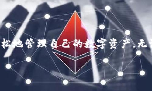    如何下载和使用imToken钱包分身功能  / 
 guanjianci  imToken钱包, 下载imToken, imToken分身, 数字货币钱包  /guanjianci 

### 如何下载和使用imToken钱包分身功能

随着数字货币的快速发展，越来越多的人开始关注和使用数字货币钱包，其中imToken钱包以其安全性与易用性受到广泛欢迎。然而，为了满足用户的多样化需求，imToken钱包推出了分身功能，使用户能够更便捷地管理多条资产链和多个钱包账户。

本文将详细介绍imToken钱包的下载过程、分身功能的使用，以及相关的FAQ，帮助用户全面理解imToken及其分身功能的优势。

### 一、imToken钱包的下载流程

#### 1.1 访问官方网站或应用商店

要下载imToken，用户首先需要访问imToken的官方网站，或者在应用商店中搜索“imToken”。在官方网站上，你可以找到对应的安卓和iOS版本，确保下载的是官方正版，以避免安全风险。

#### 1.2 安卓用户的下载步骤

对于安卓用户，可以直接在Google Play商店搜索“imToken”，并点击下载。下载完成后，用户需要按照提示安装应用。需要注意的是，确保设备的安全设置允许安装来自未知来源的应用。

#### 1.3 iOS用户的下载步骤

对于iOS用户，则可以在App Store中搜索“imToken”，找到应用后，点击下载并根据提示完成安装。需要注意的是，iOS的安全机制更加严格，因此确保设备上的iOS版本与app兼容，避免安装失败。

#### 1.4 创建钱包账户

下载完成并成功安装后，用户首次打开imToken时会被引导创建一个新钱包或导入已有钱包。按照提示进行设置，确保记录好助记词和密码，以保证资产安全。

### 二、imToken分身功能的使用

#### 2.1 分身功能简介

imToken的分身功能是为了解决用户在管理多个资产链或多个钱包时的需求。通过分身，用户能够在一个应用内方便地管理不同的资产，而无需反复切换账户。这一功能极大提升了用户对于各类数字资产的管理效率。

#### 2.2 如何创建分身

在imToken主界面，用户可以通过点击右上角的设置按钮进入设置菜单。在设置菜单中，寻找“分身”选项，点击进入后，选择“创建分身”。用户需要为新分身设置名称，以便于后续的管理。

#### 2.3 切换与管理分身

通过分身功能，用户能够在不同的分身间轻松切换。在主界面上，用户可以点击分身的下拉菜单，看到所有已创建的分身。只需选择相应的分身，即可进入该分身管理界面。

#### 2.4 分身之间的资产管理

用户在不同的分身中可以管理不同的数字资产，例如比特币、以太坊等多条链的资产。同时，用户能够轻松进行各种操作，如转账、交易等。此外，分身功能还支持链上资产的导入与导出，方便用户多链钱包的操作。

### 三、imToken钱包常见问题解答

#### 如何恢复丢失的imToken钱包？

##### 3.1 了解助记词的重要性

助记词是用户第一步创建imToken钱包时所生成的，它是一组随机生成的单词，用于恢复钱包。如果用户丢失了钱包，利用助记词可以很容易地进行恢复。因此，一定要妥善保存助记词，避免丢失。

##### 3.2 使用助记词恢复钱包的步骤

如果用户需要恢复钱包，首先打开imToken应用，选择“导入钱包”。接着，用户输入已经备份的助记词，确认无误后，点击“继续”。提醒用户，要仔细检查输入的助记词，确认其准确性，以免出错。

##### 3.3 如果没有助记词怎么办？

如果用户没有助记词，那么遗憾的是，钱包将无法恢复。为了保护用户资产安全，imToken无法提供任何形式的恢复服务。因此，用户必须重视助记词的保护和备份，确保它们安全可靠。

### 四、imToken分身功能常见问题解答

#### 分身功能可以同时登录多个账户吗？

##### 4.1 分身功能的设计初衷

imToken的分身功能提供了一种在同一设备上管理多个资产的便捷方式。用户可以为每个分身设置不同的交易策略和资产配置，使得管理更加灵活。

##### 4.2 分身间的安全性

虽然用户在同一设备上使用多个分身，但每个分身之间是独立的，互不干扰。在进行任何资产操作时，用户需在相应的分身中完成，以确保资金的安全。

##### 4.3 针对大型投资者的优势

对那些有较多数字资产的投资者来说，分身功能能够极大方便其操作，无需频繁地在多个账户之间切换，节省时间并降低操作失误风险。

### 五、总结

imToken钱包及其分身功能为用户的数字资产管理提供了极大的便利。通过详细的下载步骤及分身操作讲解，用户能够更轻松地管理自己的数字资产。无论是对新手用户还是资深投资者，imToken都提供了的使用体验。同时，关注助记词的保存对于保障用户资产安全至关重要。 

希望本文能帮助到所有imToken用户，提升他们的使用体验与资产管理能力！