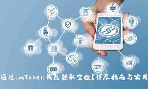 如何通过imToken钱包领取空投？详尽指南与实用技巧