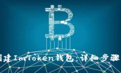 如何创建ImToken钱包：详细