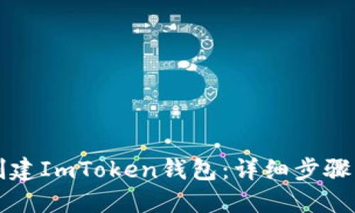 如何创建ImToken钱包：详细步骤与指南