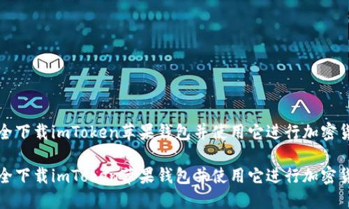 如何安全下载imToken苹果钱包并使用它进行加密货币管理

如何安全下载imToken苹果钱包并使用它进行加密货币管理