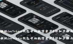 如何高效提现imToken钱包中