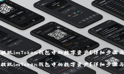 如何高效提现imToken钱包中的数字资产？详细步骤与注意事项

如何高效提现imToken钱包中的数字资产？详细步骤与注意事项