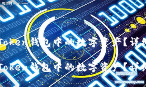 如何高效提现imToken钱包中的数字资产？详细步骤与注意事项

如何高效提现imToken钱包中的数字资产？详细步骤与注意事项