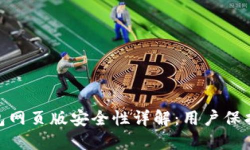 imToken钱包网页版安全性详解：用户保护与风险评估