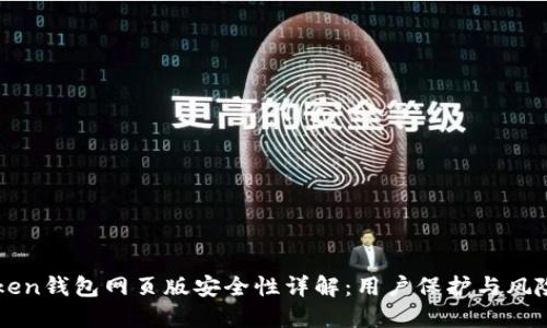 imToken钱包网页版安全性详解：用户保护与风险评估