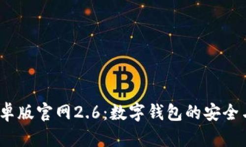  ImToken安卓版官网2.6：数字钱包的安全与便捷之选择