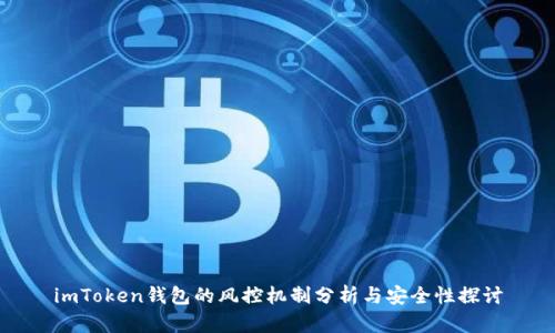 imToken钱包的风控机制分析与安全性探讨