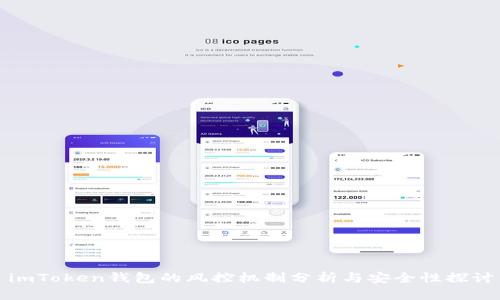 imToken钱包的风控机制分析与安全性探讨