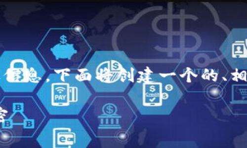 为了提供关于imToken钱包提现收费的详尽信息，下面将创建一个的、相关关键词，并详细讨论用户可能关注的内容。

imToken钱包提现收费详解：免手续费的秘密