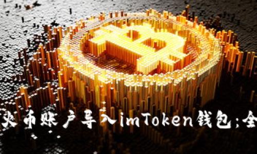 如何将火币账户导入imToken钱包：全面指南