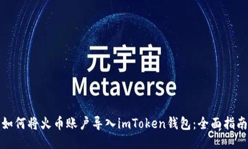 如何将火币账户导入imToken钱包：全面指南