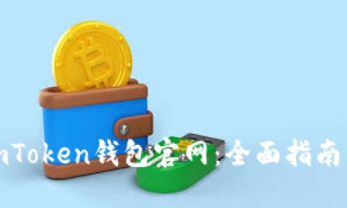 如何辨别imToken钱包官网：全面指南与实用技巧