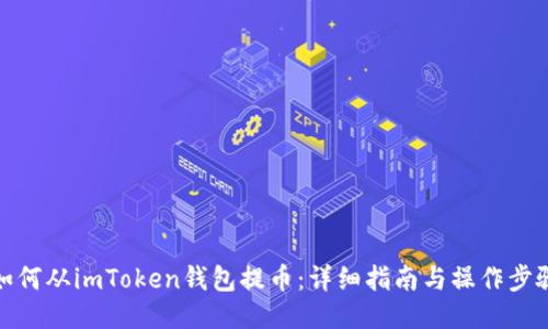 如何从imToken钱包提币：详细指南与操作步骤