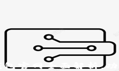 
imToken 2.0 钱包官网全面解析：功能、优势与安全性
