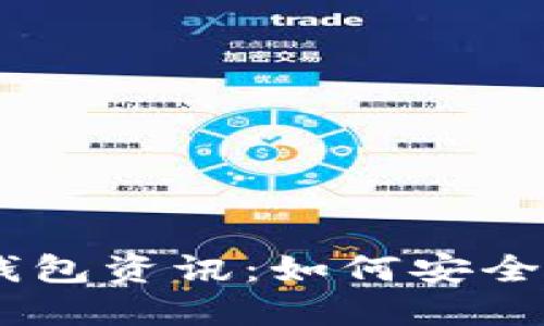 2023年最新imToken钱包资讯：如何安全使用数字资产管理工具