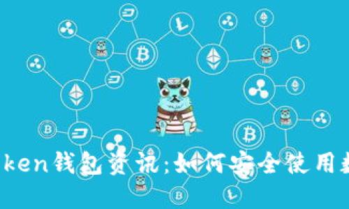 2023年最新imToken钱包资讯：如何安全使用数字资产管理工具