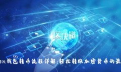 imToken钱包转币流程详解：