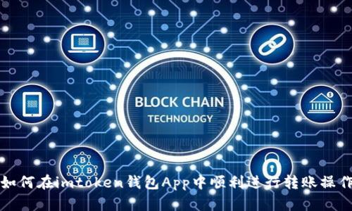 如何在imtoken钱包App中顺利进行转账操作