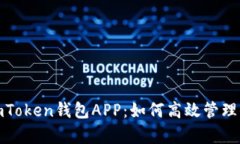 : 全面解析imToken钱包APP：