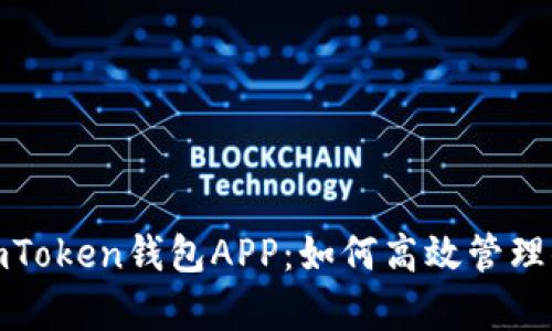 : 全面解析imToken钱包APP：如何高效管理你的数字资产