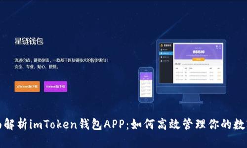: 全面解析imToken钱包APP：如何高效管理你的数字资产