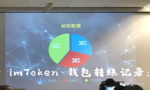 如何查询 imToken 钱包转账记录：详细指南