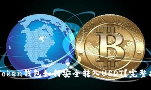 imToken钱包如何安全转入USDT？完整指南