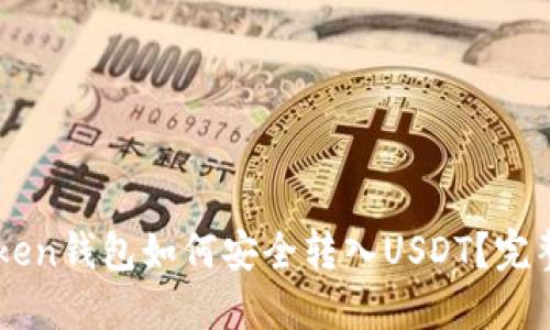 imToken钱包如何安全转入USDT？完整指南
