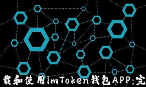 
如何下载和使用imToken钱包APP：完整指南