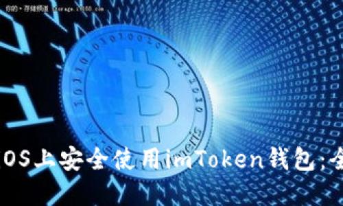 如何在iOS上安全使用imToken钱包：全面指南