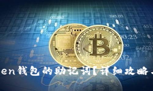 如何找回imToken钱包的助记词？详细攻略与常见问题解答