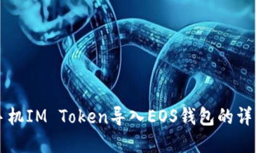 苹果手机IM Token导入EOS钱包的详细教程