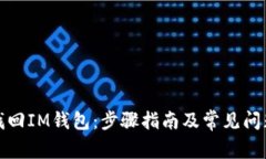 如何找回IM钱包：步骤指南