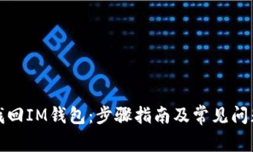 如何找回IM钱包：步骤指南及常见问题解答