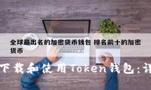 : 如何下载和使用Token钱包：详细指南