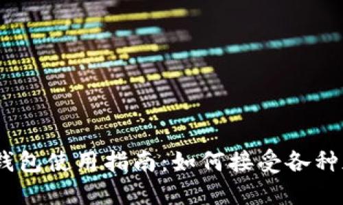 imToken钱包使用指南：如何接受各种加密货币？