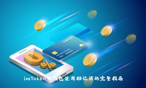 imToken热钱包使用助记词的完整指南
