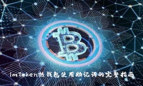 imToken热钱包使用助记词的完整指南