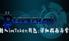 如何将BTC转入imToken钱包：