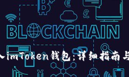 如何将BTC转入imToken钱包：详细指南与常见问题解答