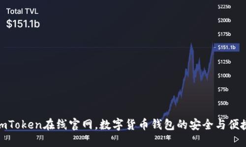 imToken在线官网，数字货币钱包的安全与便捷