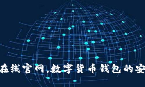 imToken在线官网，数字货币钱包的安全与便捷
