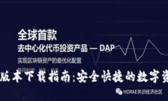 IM钱包最新版本下载指南：