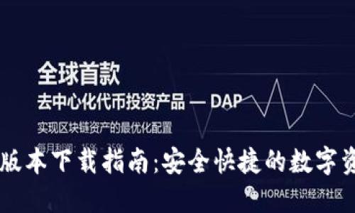 IM钱包最新版本下载指南：安全快捷的数字资产管理工具