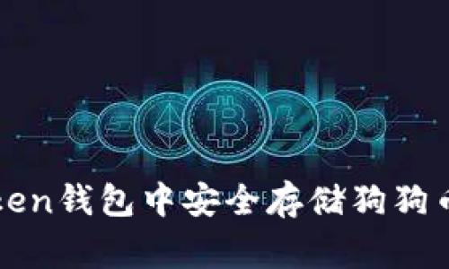 如何在imToken钱包中安全存储狗狗币（Dogecoin）