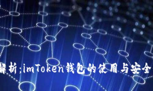  深度解析：imToken钱包的使用与安全性观察