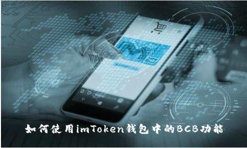 如何使用imToken钱包中的BCB功能